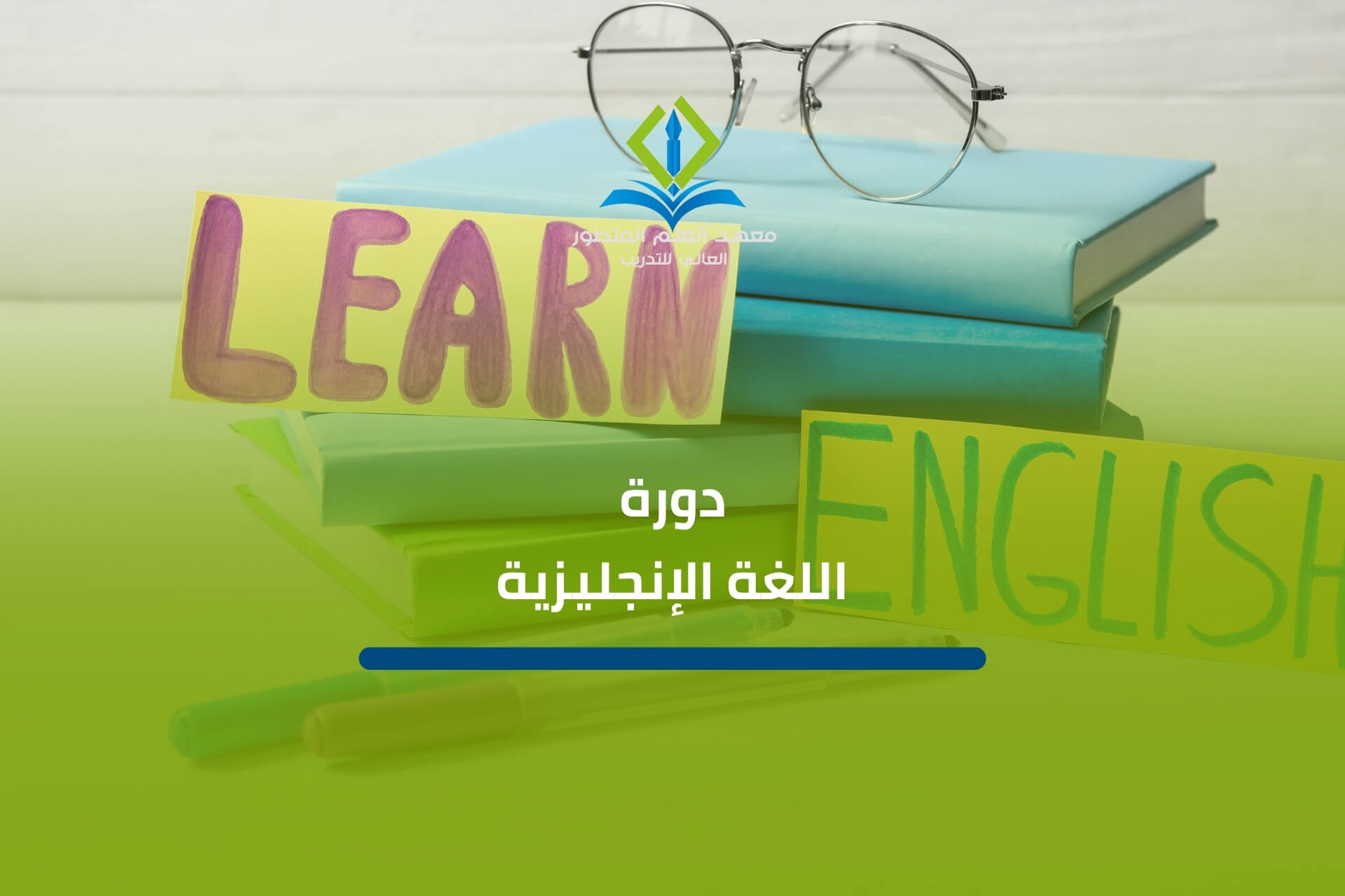 دورة اللغة الإنجليزية