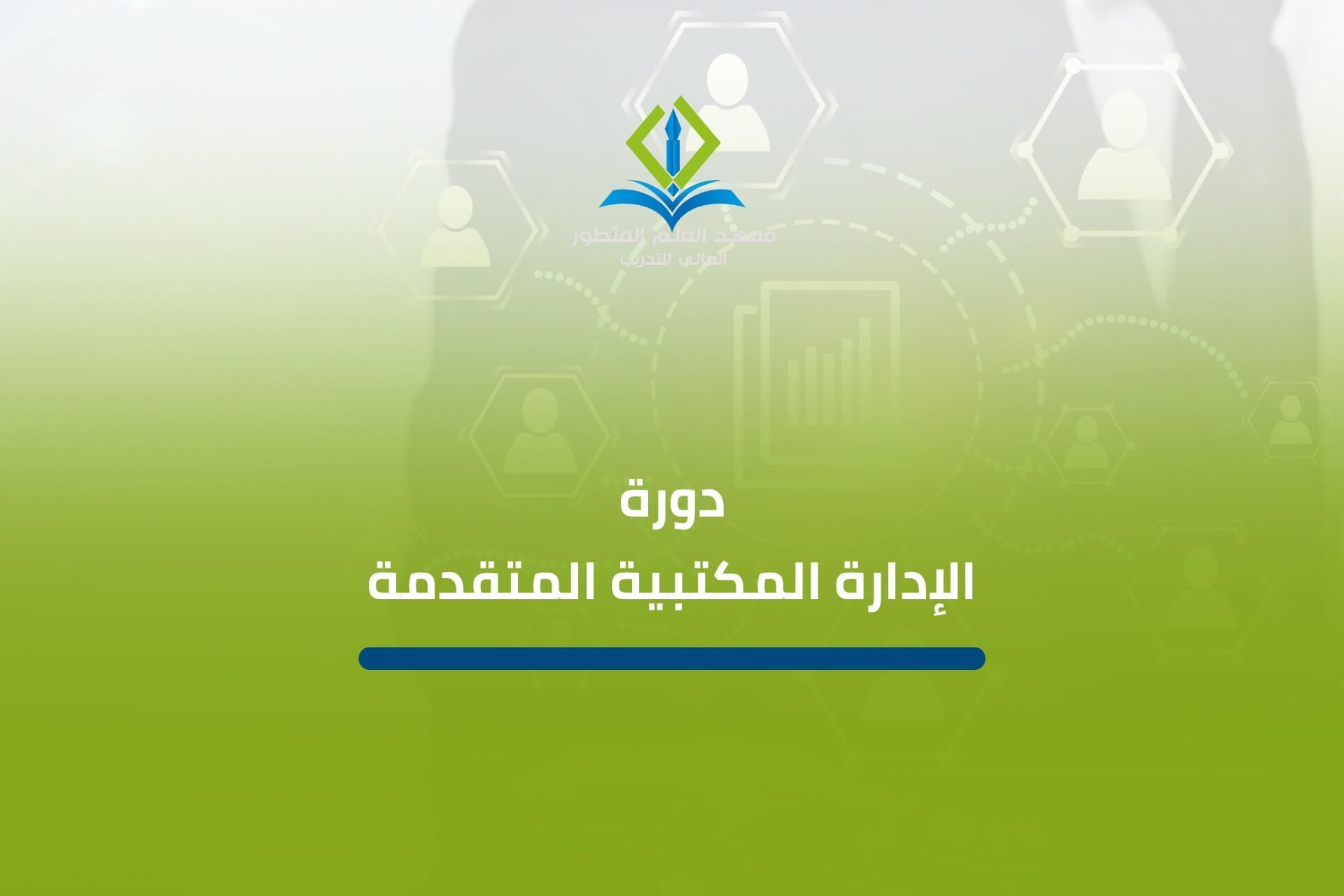 دورة الإدارة المكتبية المتقدمة