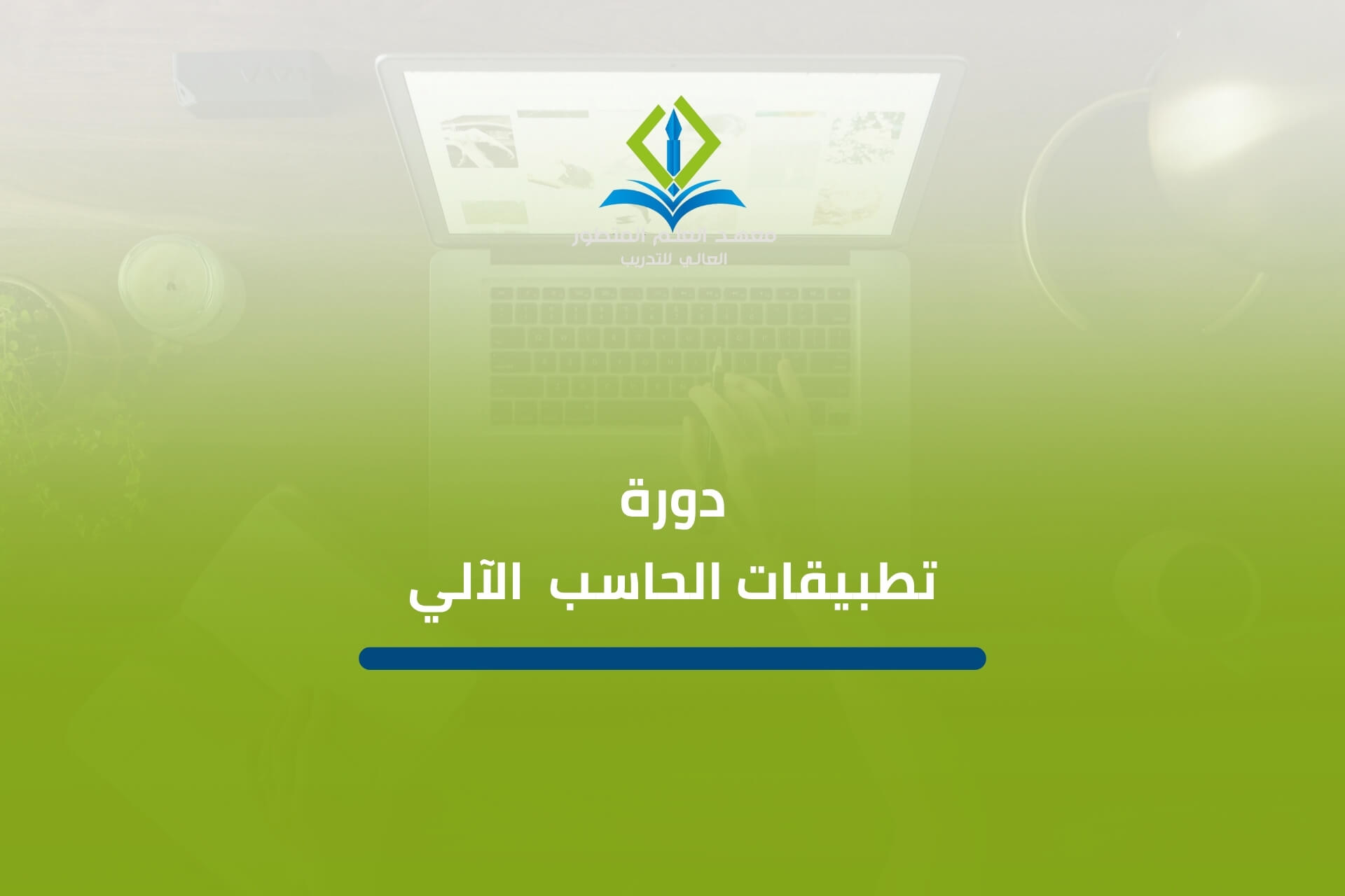 دورة تطبيقات الحاسب الآلي