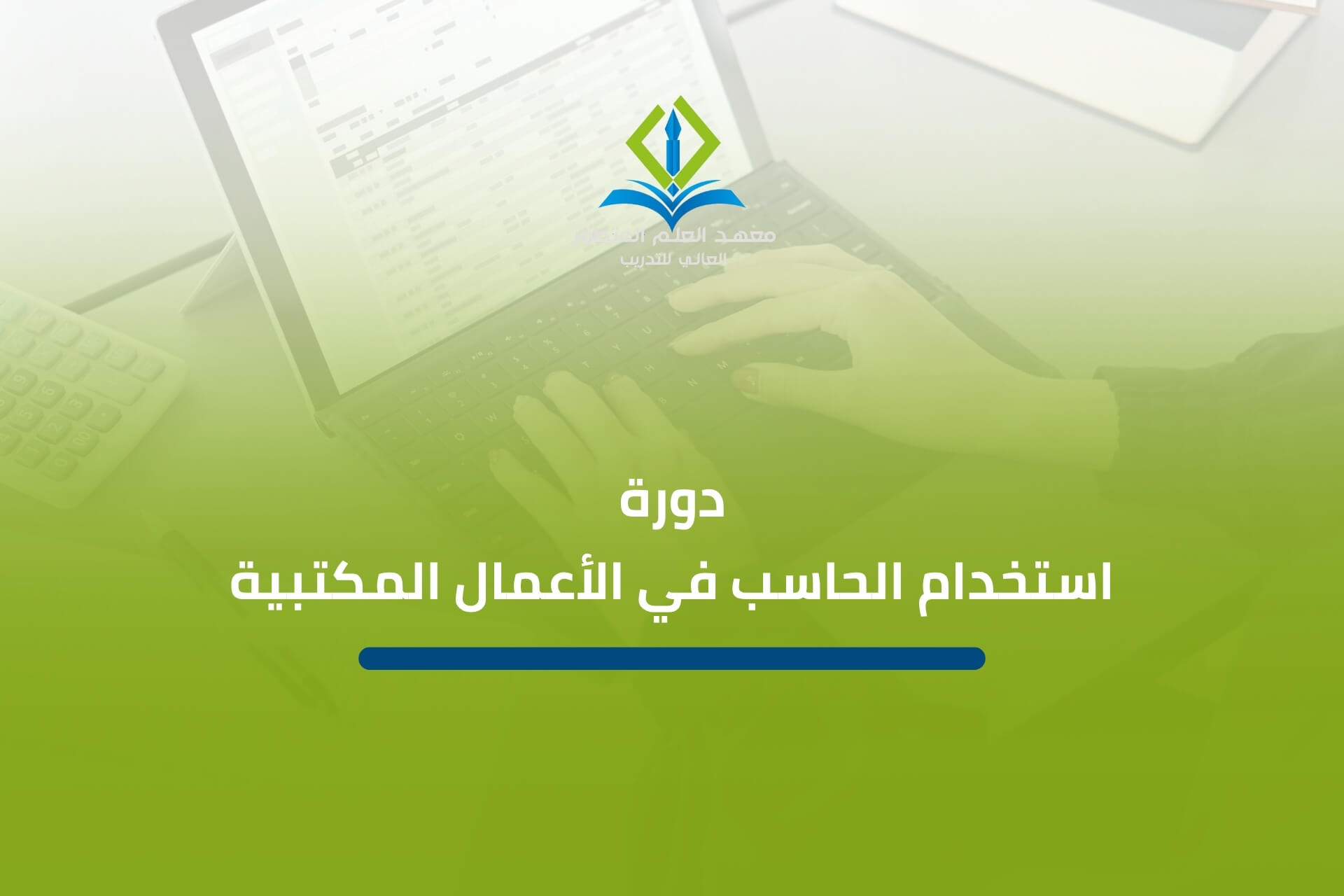 دورة استخدام الحاسب في الأعمال المكتبية
