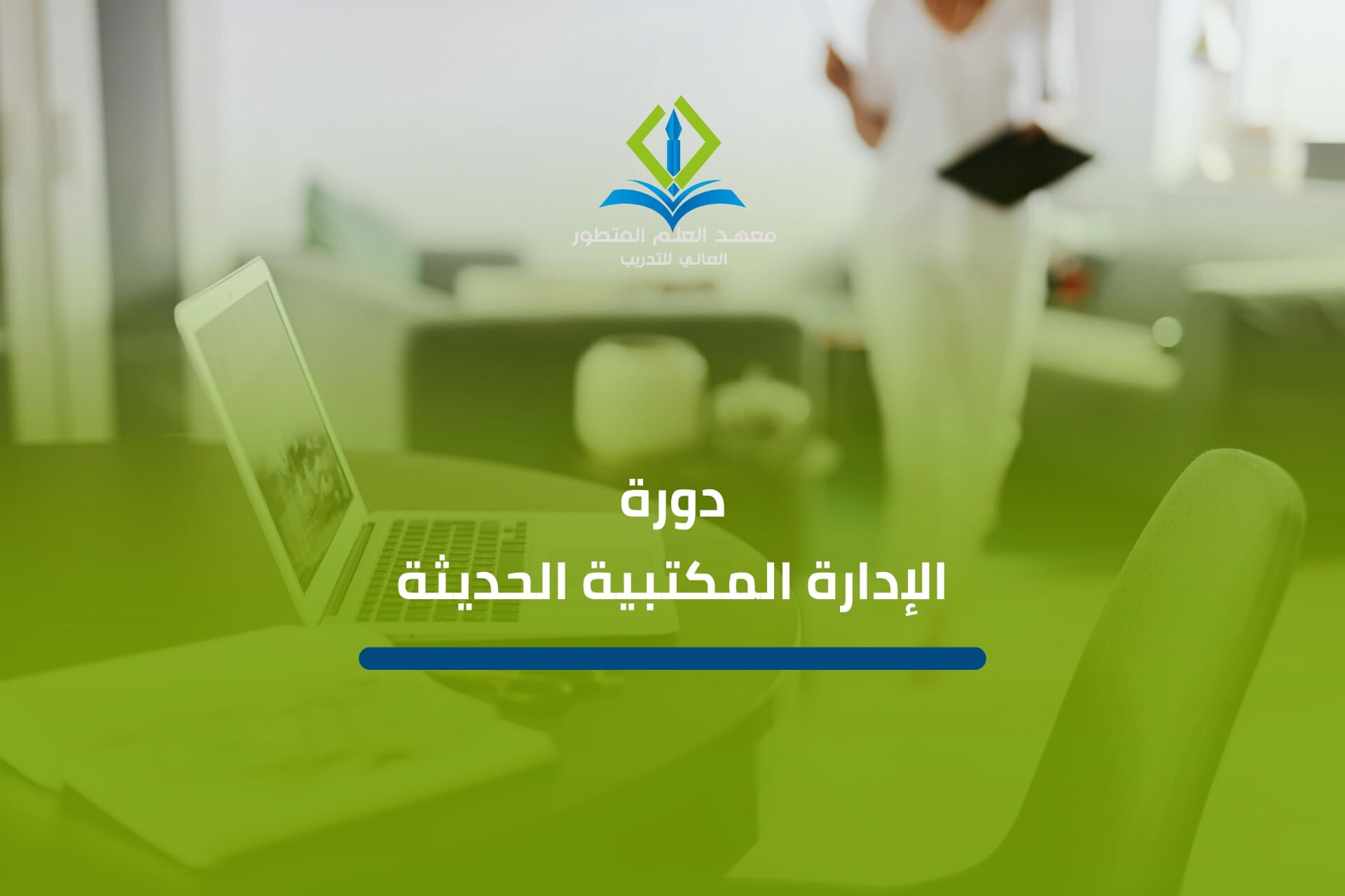دورة الإدارة المكتبية الحديثة