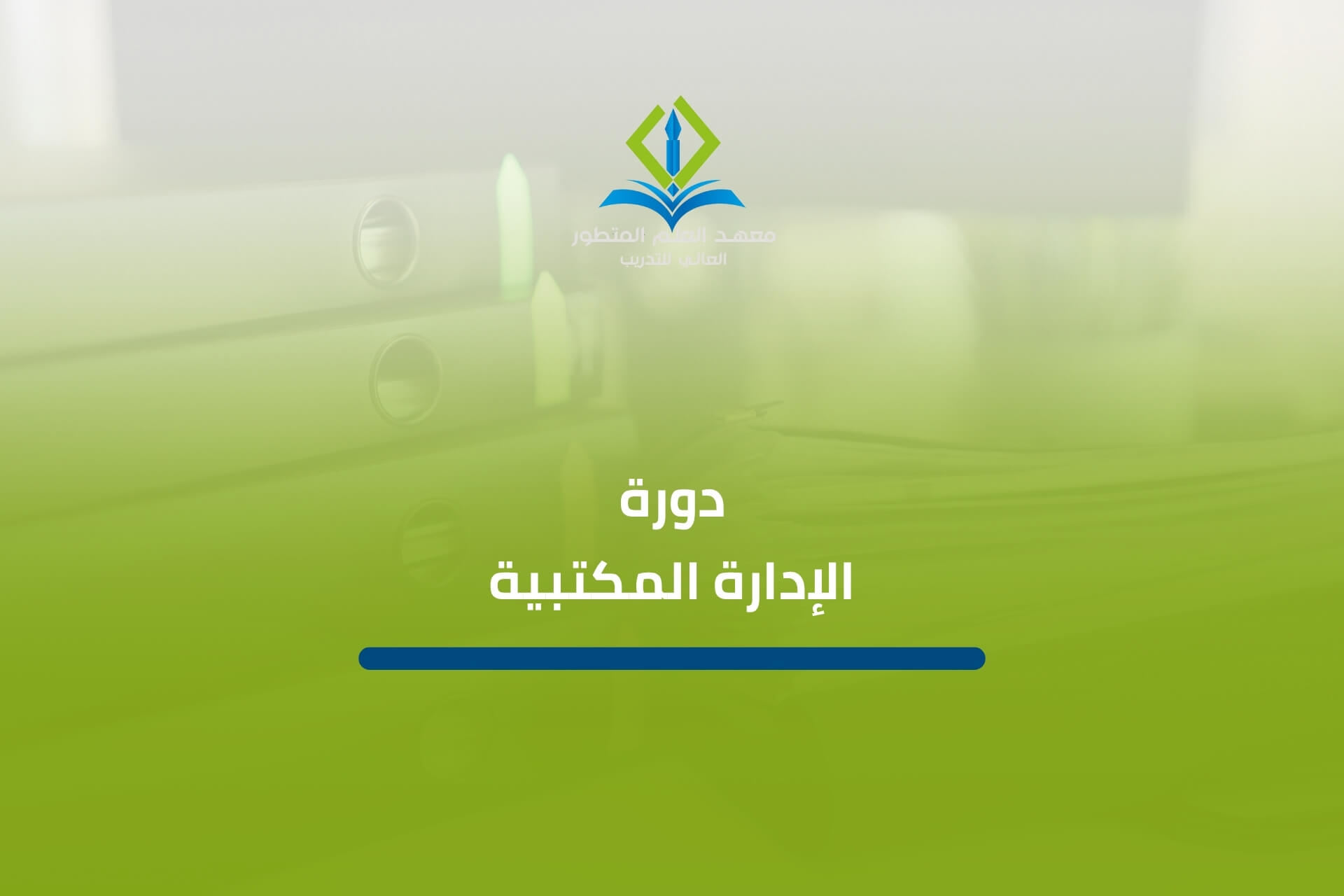 دورة الإدارة المكتبية